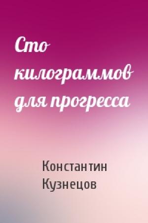 Обложка книги «Сто килограммов для прогресса» — Константин Кузнецов
