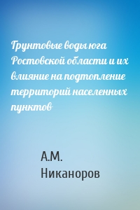 Грунтовые воды юга Ростовской области и их влияние на подтопление территорий населенных пунктов