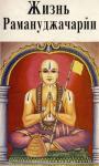 Наимишаранйа Дас - Жизнь Рамануджачарйи