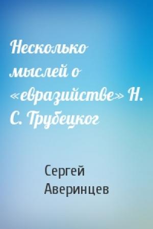Обложка книги «Несколько мыслей о «евразийстве» Н. С. Трубецког» — Сергей Аверинцев