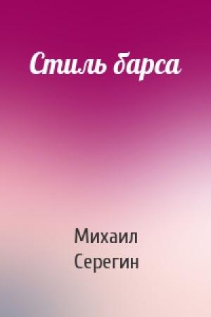 Обложка книги «Стиль барса» — Михаил Серегин