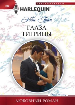 Обложка книги «Глаза тигрицы» — Эбби Грин