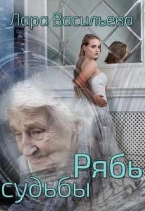 Обложка книги «Рябь судьбы (СИ)» — Лариса Васильева