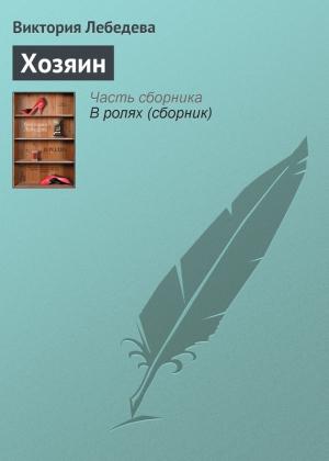 Обложка книги «Хозяин» — Виктория Лебедева