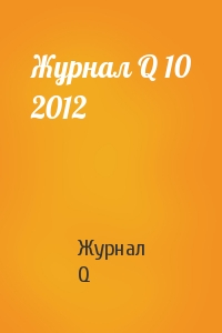 Журнал Q 10 2012