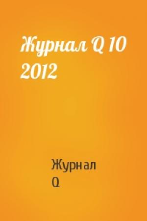 Обложка книги «Журнал Q 10 2012» — Журнал Q