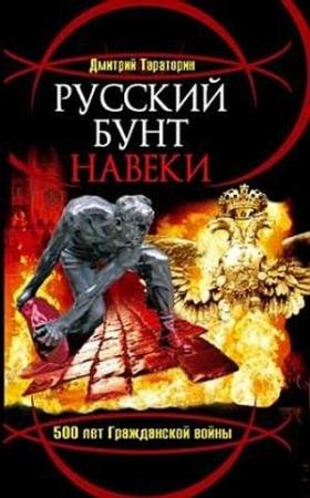 Обложка книги «Русский бунт навеки. 500 лет Гражданской войны» — Дмитрий Тараторин