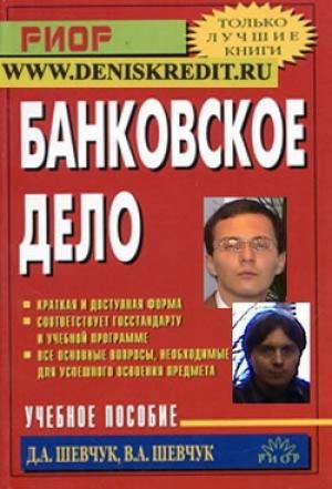 Обложка книги «Банковское дело: шпаргалка» — Денис Шевчук
