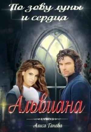 Обложка книги «Альвиана: по зову сердца и луны» — Алиса Ганова