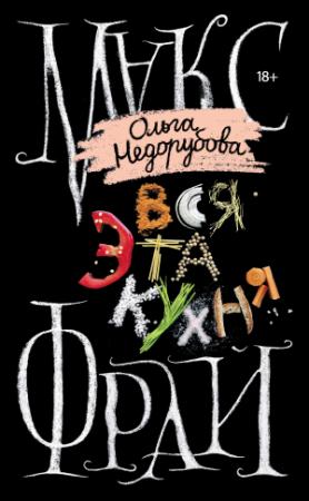 Обложка книги «Вся эта кухня» — Макс Фрай, Ольга Недорубова