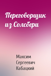 Переговорщик из Солсбери