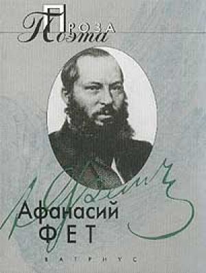 Обложка книги «Проза поэта» — Афанасий Фет
