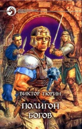 Обложка книги «Полигон богов» — Виктор Тюрин