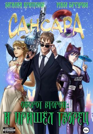 Обложка книги «Сансара. Оборот второй. И пришел творец» — Василий Криптонов, Мила Бачурова