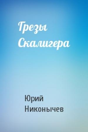 Обложка книги «Грезы Скалигера» — Юрий Никонычев