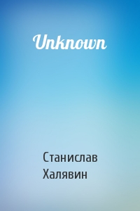 Станислав Халявин - Unknown