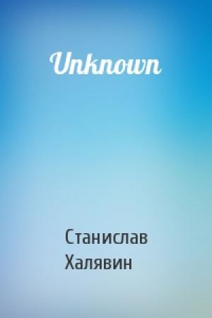 Обложка книги «Unknown» — Станислав Халявин