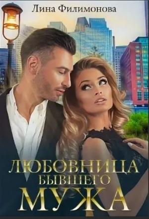Обложка книги «Любовница бывшего мужа» — Лина Филимонова