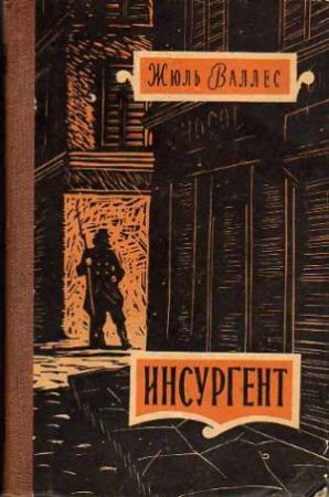 Обложка книги «Инсургент» — Жюль Валлес
