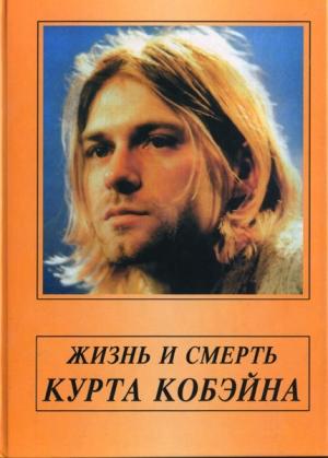 Обложка книги «Жизнь и смерть Курта Кобэйна» — Александр Галин