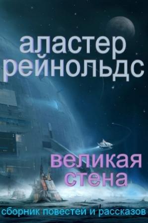 Обложка книги «Великая Стена (сборник)» — Аластер Рейнольдс