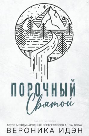 Обложка книги «Порочный святой» — Вероника Идэн
