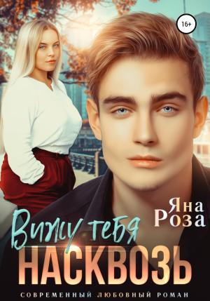 Обложка книги «Вижу тебя насквозь» — Яна Роза