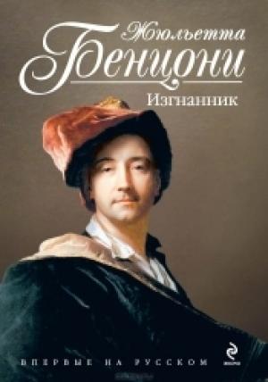 Обложка книги «Изгнанник (L'Exilé)» — Жюльетта Бенцони