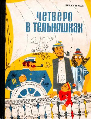 Обложка книги «Четверо в тельняшках» — Лев Кузьмин