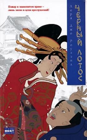 Обложка книги «Черный Лотос» — Лора Роулэнд