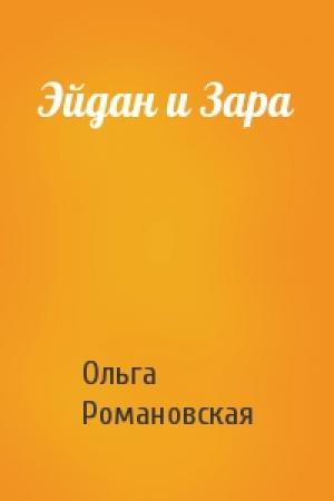 Обложка книги «Эйдан и Зара» — Ольга Романовская