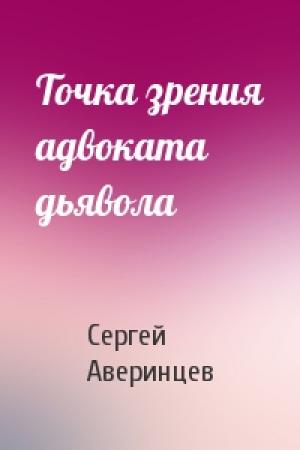 Обложка книги «Точка зрения адвоката дьявола» — Сергей Аверинцев