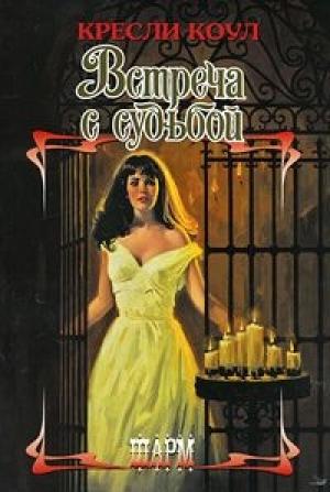 Обложка книги «Встреча с судьбой» — Кресли Коул