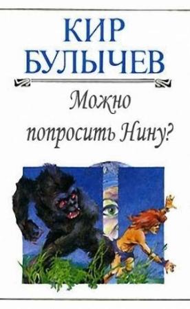 Обложка книги «Можно попросить Нину» — Кир Булычев