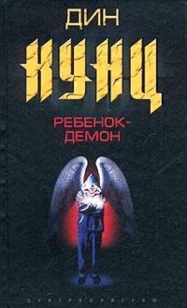 Обложка книги «Ребенок-демон» — Дин Кунц