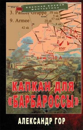 Обложка книги «Капкан для «Барбароссы»» — Александр Гор