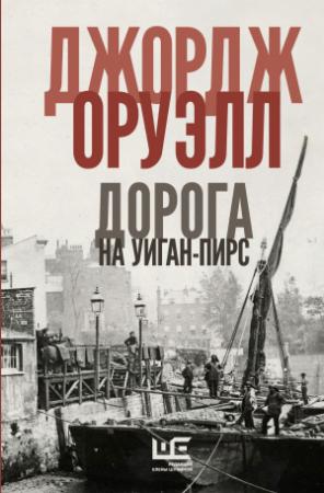 Обложка книги «Дорога на Уиган-Пирс» — Джордж Оруэлл