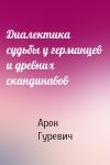 Арон Гуревич - Диалектика судьбы у германцев и древних скандинавов