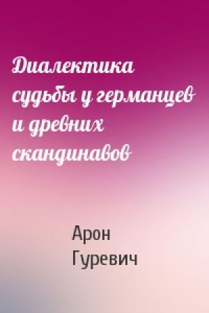 Обложка книги «Диалектика судьбы у германцев и древних скандинавов» — Арон Гуревич