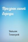 Уильям Теккерей - Призрак синей бороды