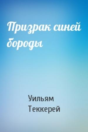 Обложка книги «Призрак синей бороды» — Уильям Теккерей
