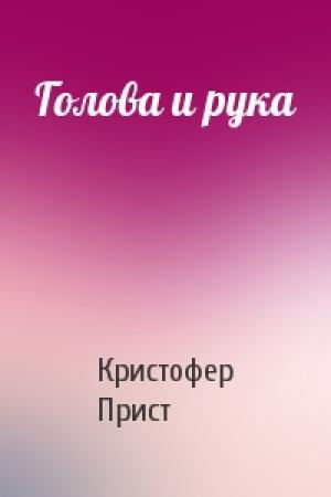 Обложка книги «Голова и рука» — Кристофер Прист