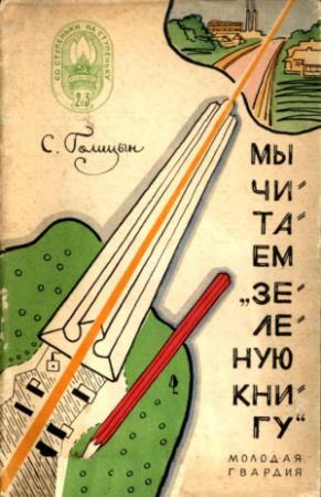 Обложка книги «Мы читаем «Зеленую книгу»» — Сергей Голицын