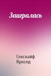 Сексвайф Куколд - Заигралась