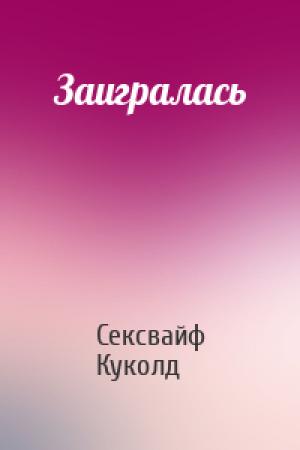 Обложка книги «Заигралась» — Сексвайф Куколд