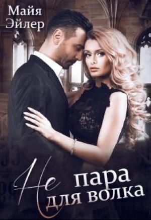 Обложка книги «Не пара для волка» — Майя Эйлер