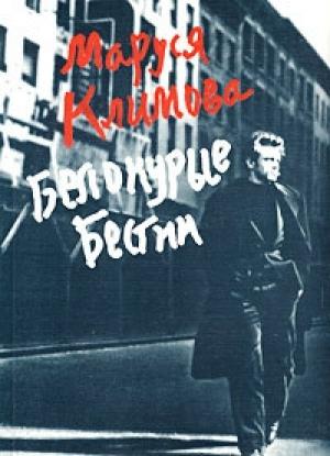 Обложка книги «Белокурые бестии» — Маруся Климова