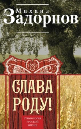 Обложка книги «Слава Роду! Этимология русской жизни» — Михаил Задорнов