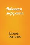 Василий Илларионович Фартышев - Невечная мерзлота
