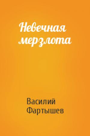 Обложка книги «Невечная мерзлота» — Василий Илларионович Фартышев